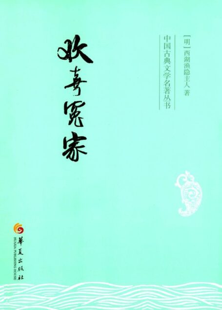 欢喜冤家 (中国古典文学名著丛书)