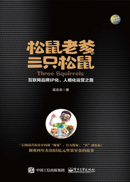 松鼠老爹与三只松鼠:互联网品牌IP化、人格化运营之路