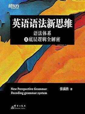 英语语法新思维:语法体系及底层逻辑全解密