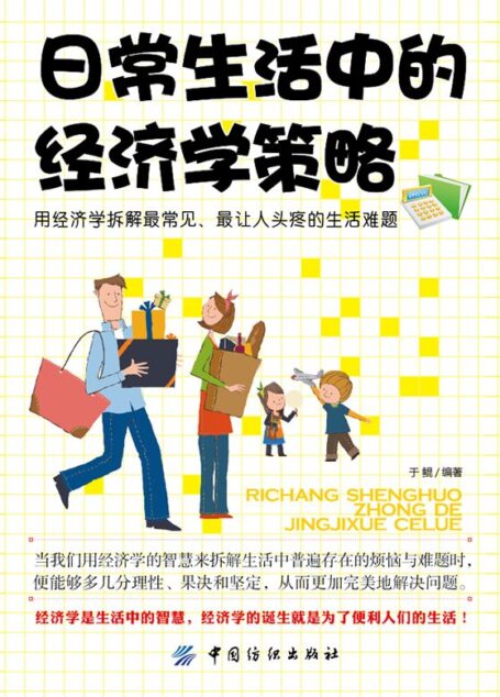 日常生活中的经济学策略
