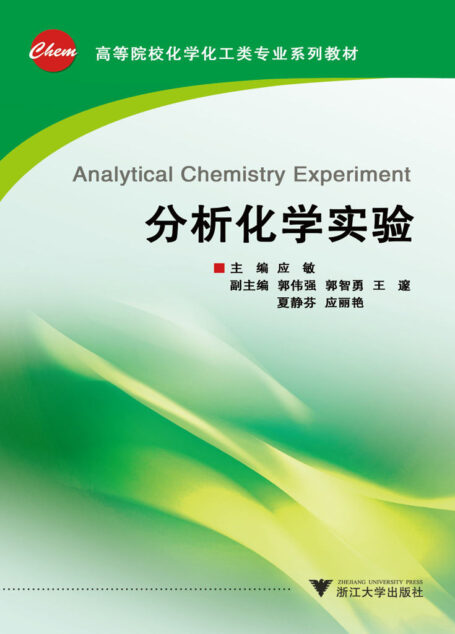 高等院校化工化学类专业系列教材:分析化学实验