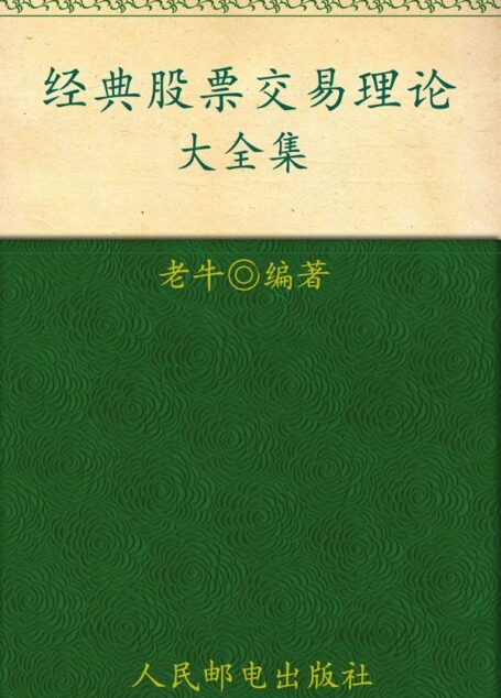 经典股票交易理论大全集