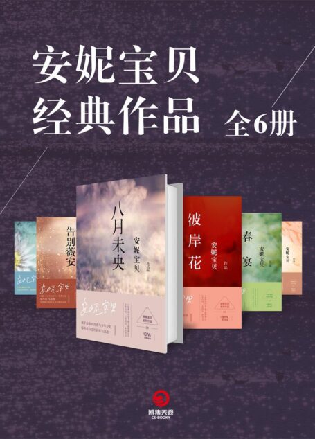 安妮宝贝经典作品（全6册）（安妮必读经典系列，《七月与安生》的原著小说，同名影视未播先看，全民“等未央”、“盼彼岸”！）