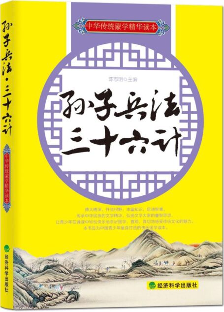 孙子兵法·三十六计 (中华传统蒙学精华读本)