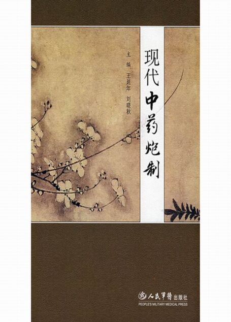 现代中药炮制