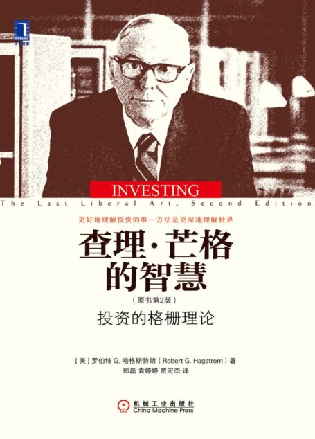 查理·芒格的智慧:投资的格栅理论(原书第2版)