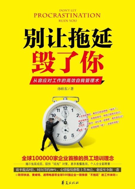 别让拖延毁了你