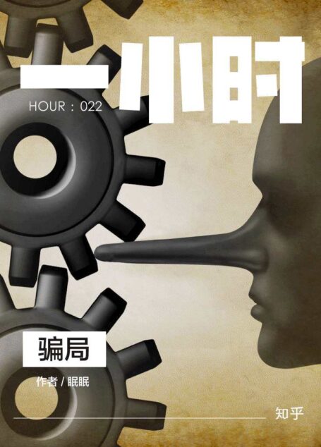 骗局：知乎眠眠作品 (知乎「一小时」系列)
