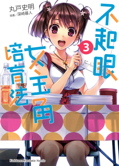 不起眼女主角培育法03