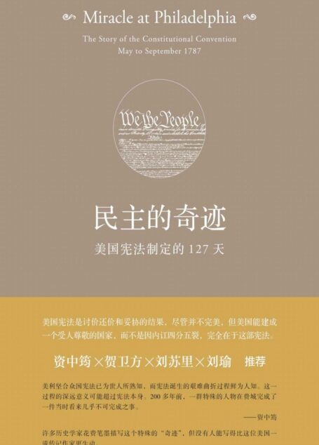 民主的奇迹:美国宪法制定的127天