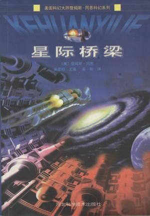 028星际桥梁