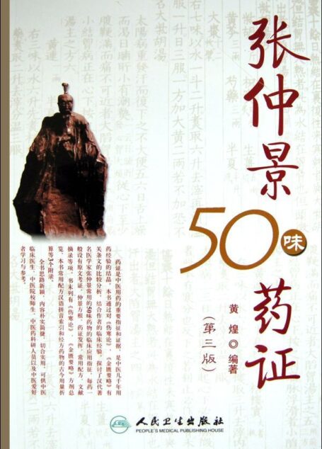 张仲景50味药证