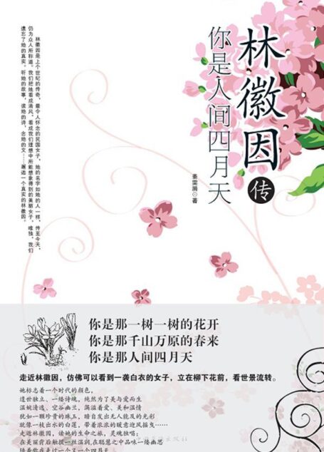 林徽因传:你是人间四月天