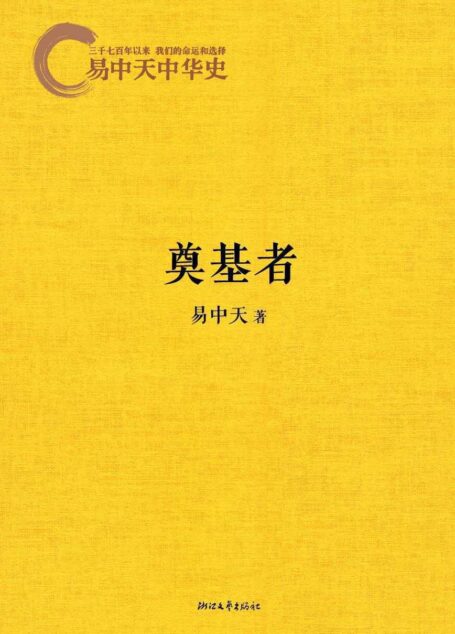 易中天中华史:奠基者