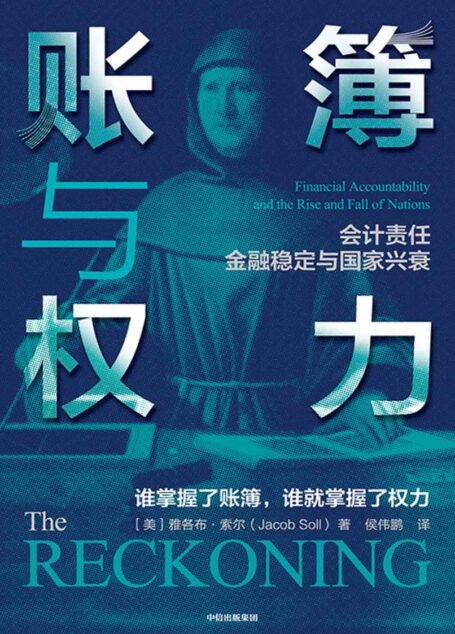 账簿与权力(既具备经济专业领域的高度,又是可读性很强的一部历史著作)