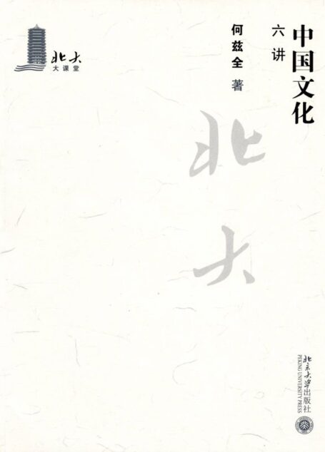 中国文化六讲 (北大大课堂)