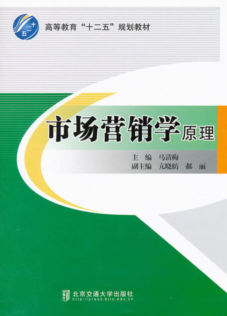市场营销学原理 (高等教育”十二五”规划教材)