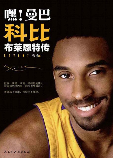 嘿!曼巴科比·布莱恩特传