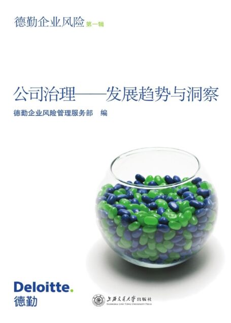 公司治理·发展趋势与洞察:德勤企业风险: 第1辑