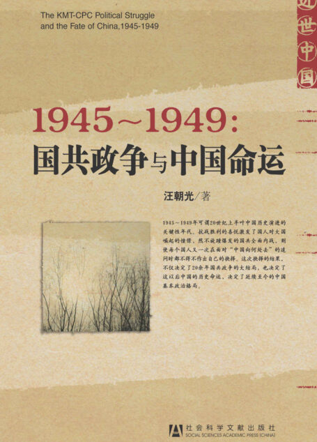 1945～1949：国共政争与中国命运 (近世中国)