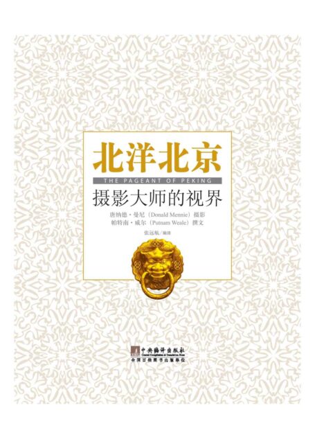 北洋北京——摄影大师的视界