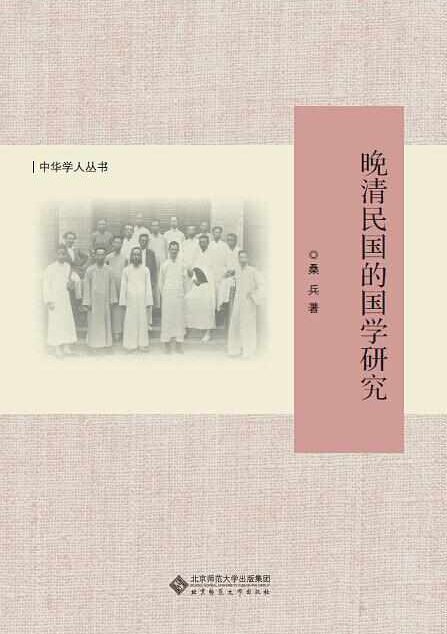 晚清民国的国学研究 (中华学人丛书)