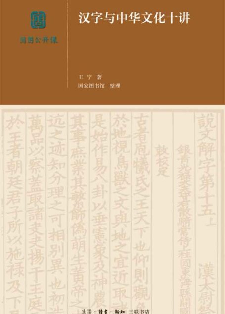 汉字与中华文化十讲【三联出品!第14届“文津奖”获奖图书!】