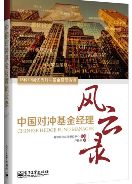 中国对冲基金经理风云录