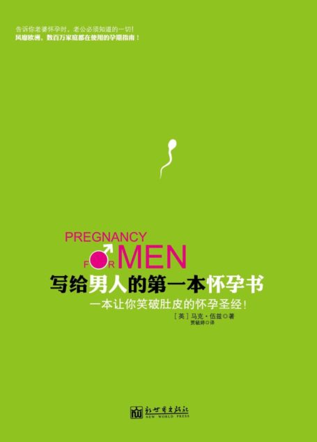 写给男人的第一本怀孕书(全球热卖 风靡欧洲,数百万家庭都在使用的孕期指南!一本让你笑破肚皮的怀孕圣经!) (生活孕期系列)