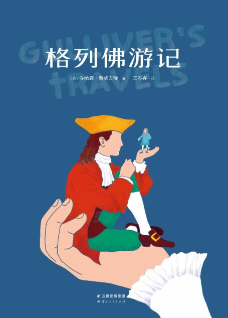 格列佛游记(果麦经典)