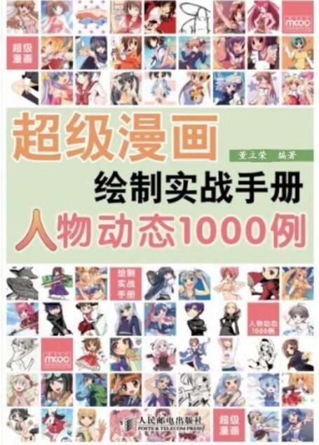 超级漫画绘制实战手册:人物动态1000例