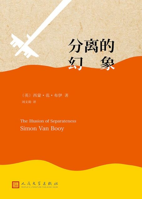 分离的幻象