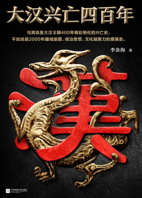 大汉兴亡四百年(第一卷:帝国奠基。影响后世两千年!与其说是400年精彩绝伦的兴亡史,不如说是2000年中华文明的奠基史!)