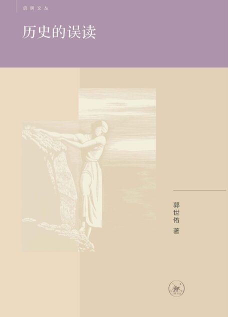 历史的误读 (启明文丛)