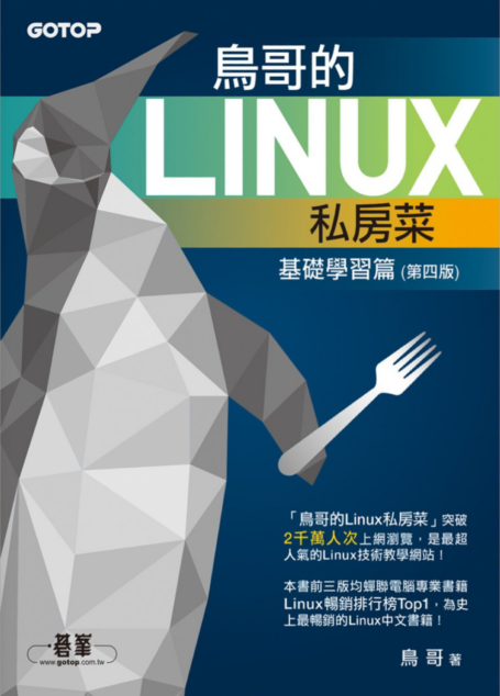 鸟哥的Linux私房菜——基础学习篇（第四版）