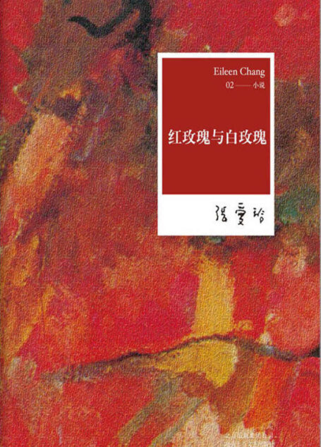 张爱玲:红玫瑰与白玫瑰( 话剧百年收官之作,金马奖五项大奖电影《红玫瑰与白玫瑰》原著小说)