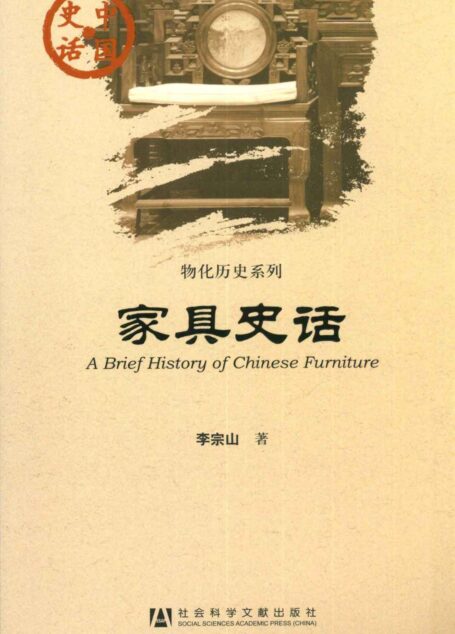 家具史话 (中国史话•物化历史系列)