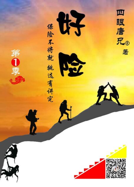 好险:保险不将就,挑选有讲究(第1季:热恋似的期待与纠结)