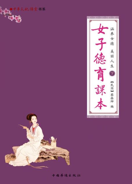 涵养女德 美丽人生:女子德育课本 (中华文化大讲堂书系)