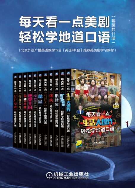 每天看一点美剧轻松学地道口语(套装共11册)(北京外语广播英语教学节目《英语PK台》推荐英美剧学习教材)