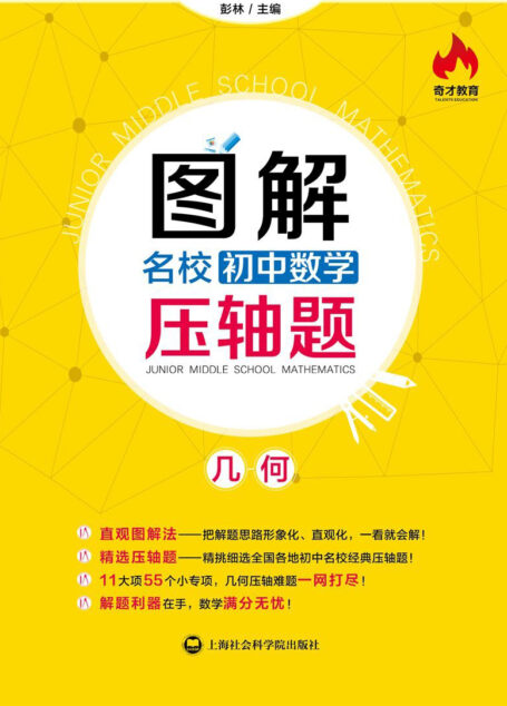 图解名校初中数学压轴题:几何