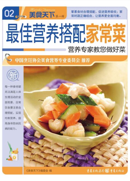 最佳营养搭配家常菜 (美食天下·第1辑)