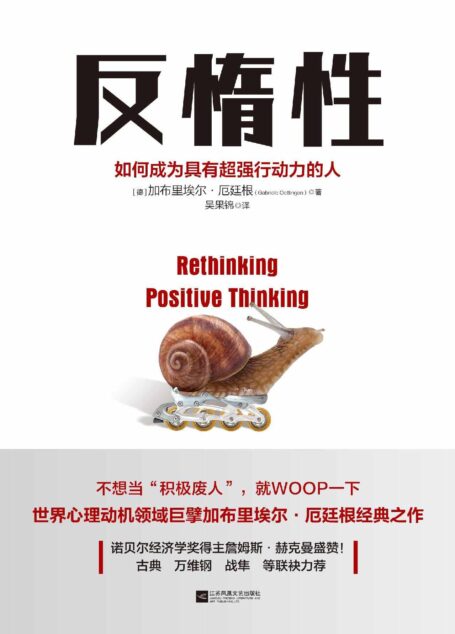 反惰性:如何成为具有超强行动力的人