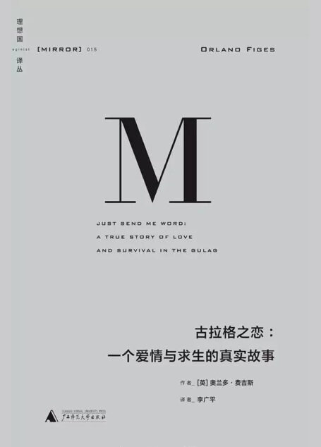 古拉格之恋:一个爱情与求生的真实故事(理想国译丛15)