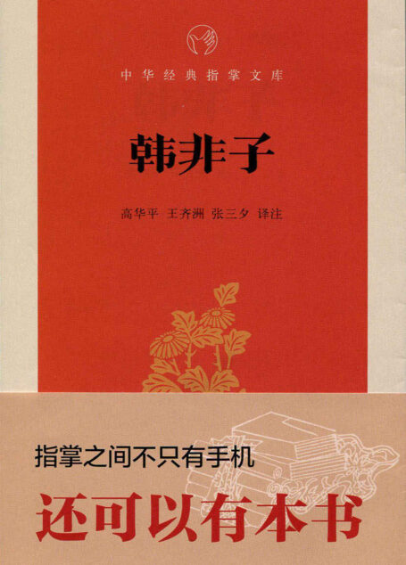 韩非子–中华经典指掌文库 (中华书局出品)