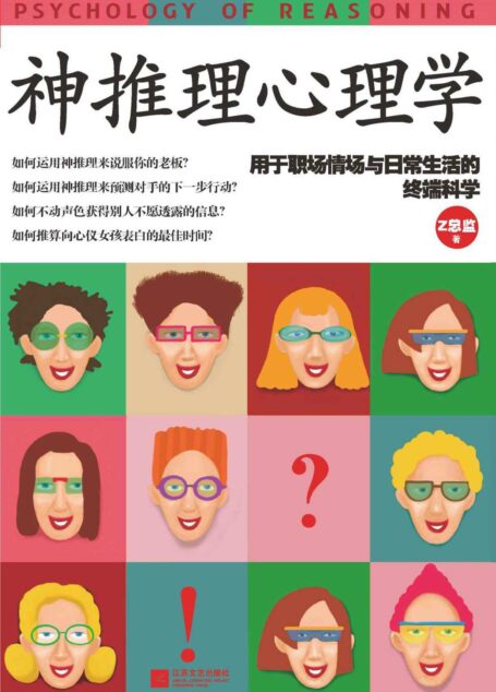 神推理心理学(完整分析推理能力的心理学读物,世界上最难最神奇心理学教你拥有最强大脑!)