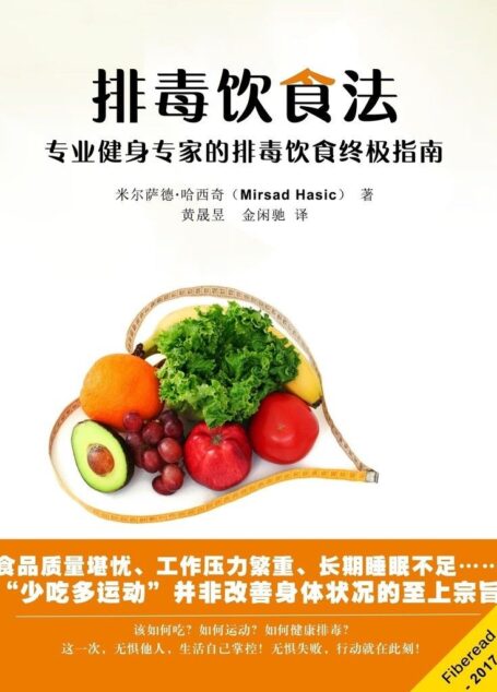 排毒饮食法(专业健身专家的排毒饮食终极指南)