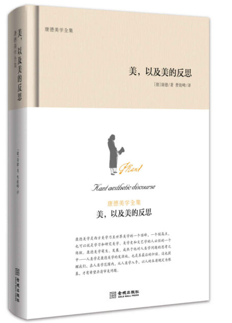 美,以及美的反思:康德美学全集