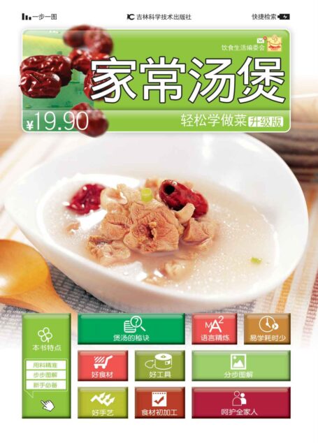 轻松学做菜:家常汤煲(升级版)