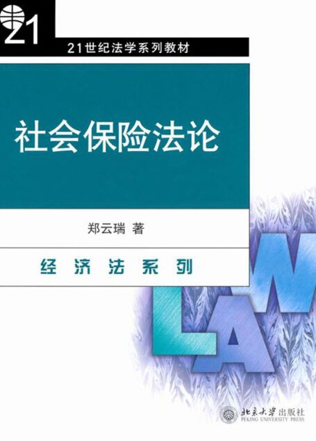 社会保险法论 (21世纪法学系列教材·经济法系列)
